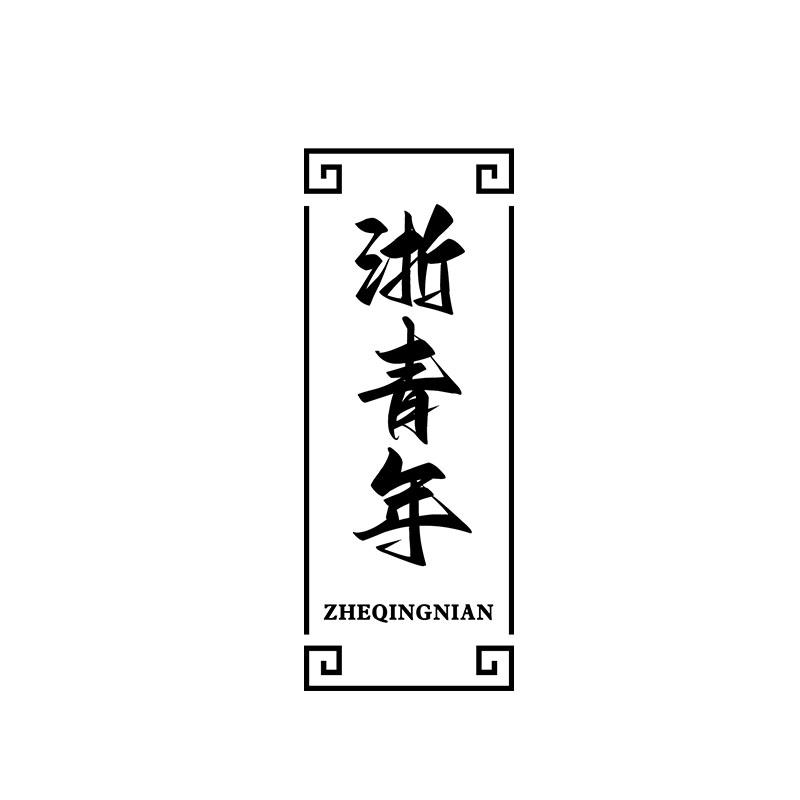 浙青年