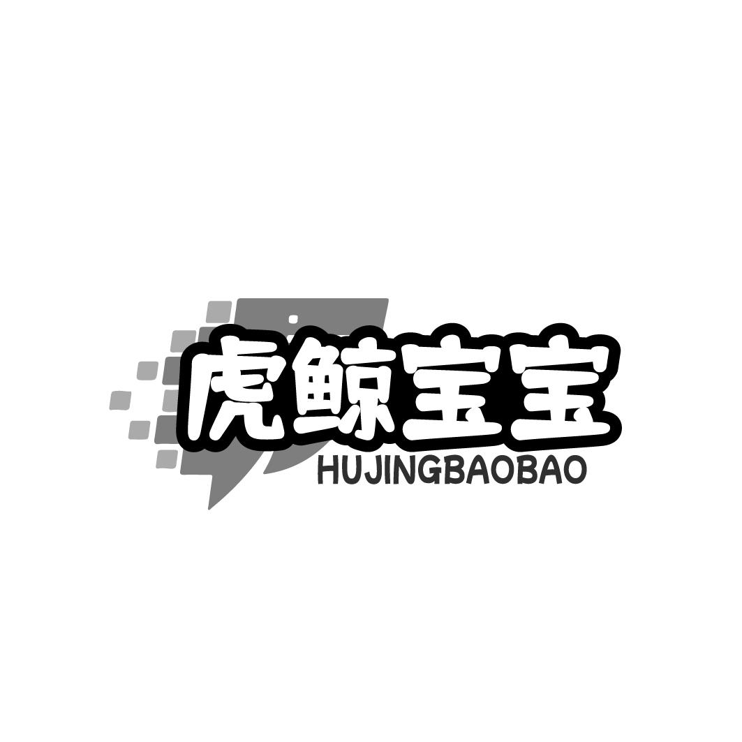 虎鲸宝宝HUJINGBAOBAO