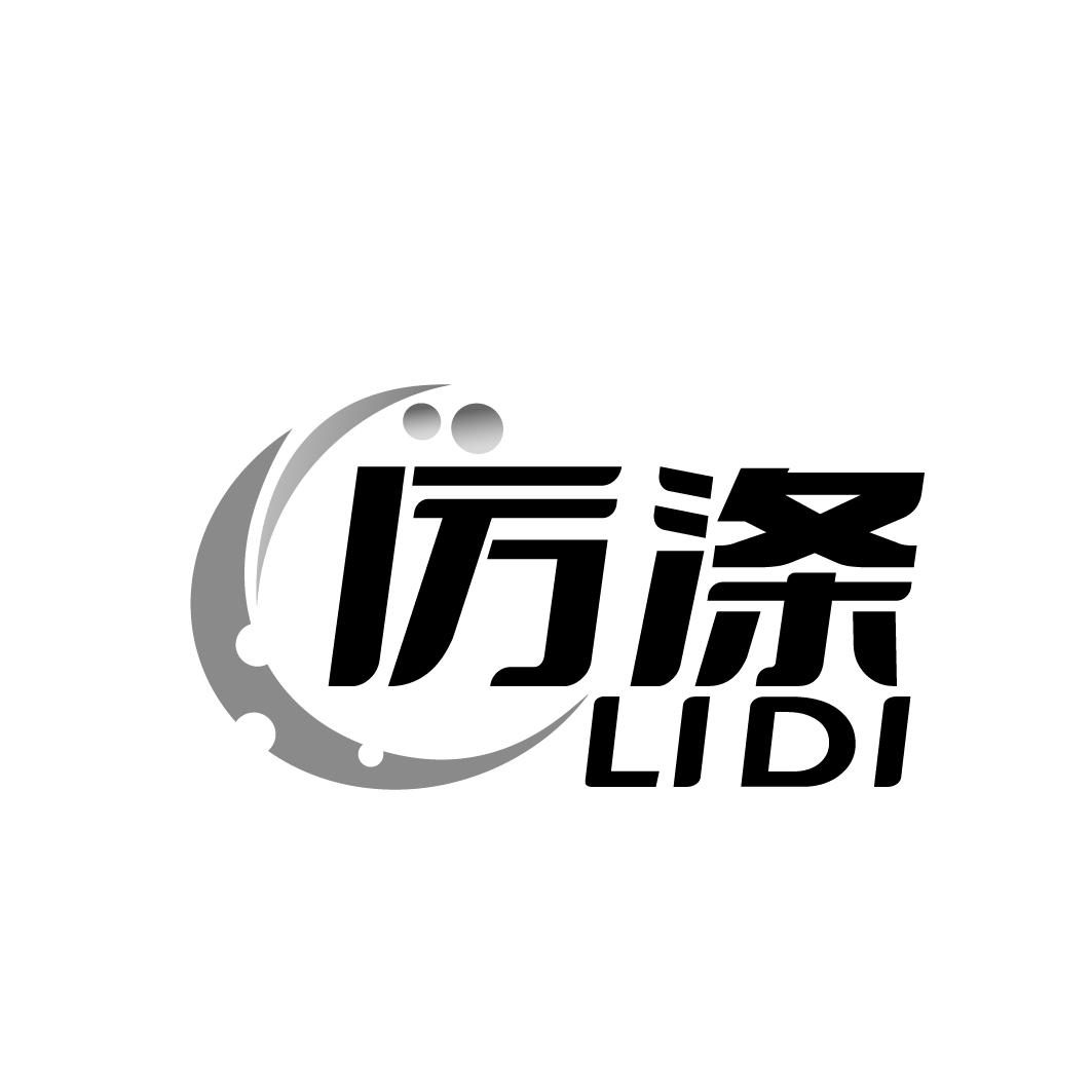厉涤 LIDI
