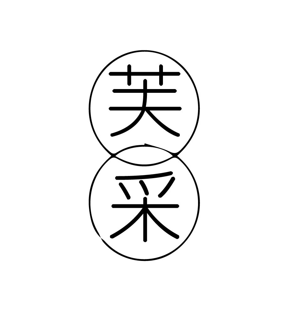芙采