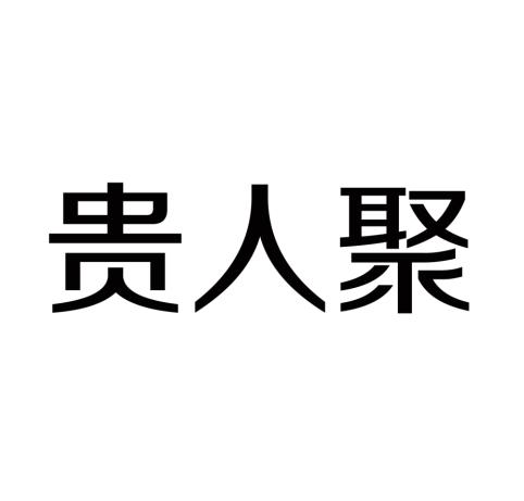 贵人聚