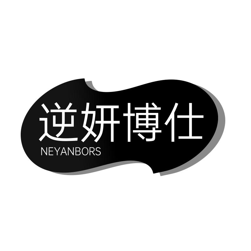 逆妍博仕 NEYANBORS