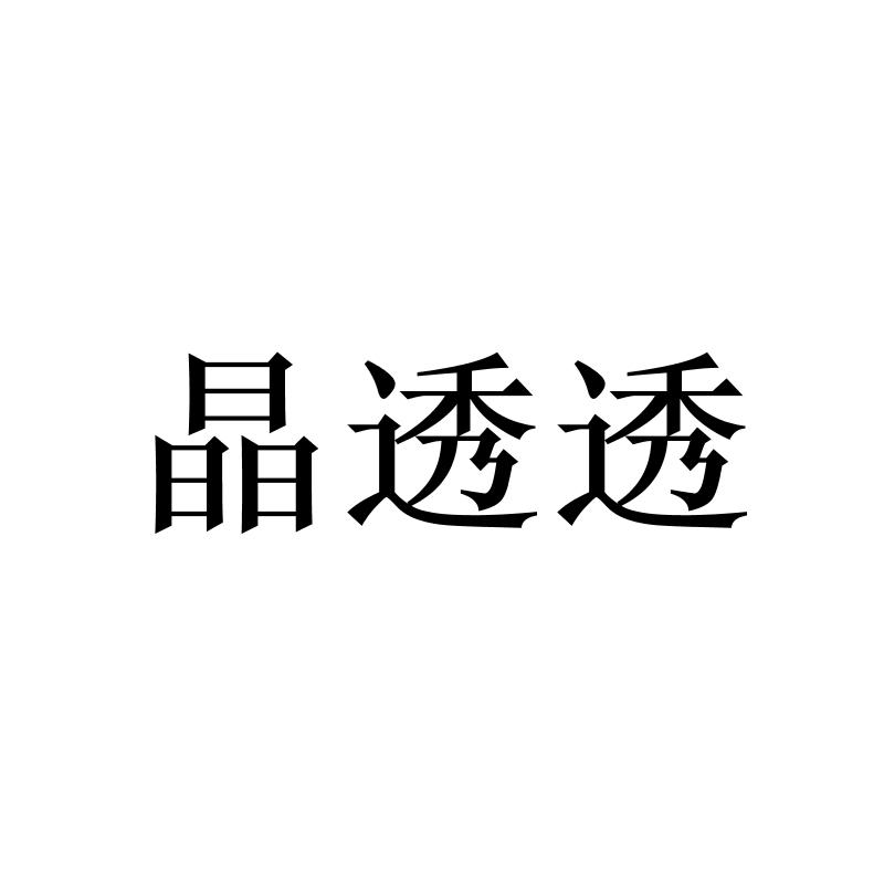晶透透