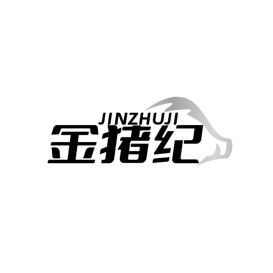 金猪纪 JINZHUJI