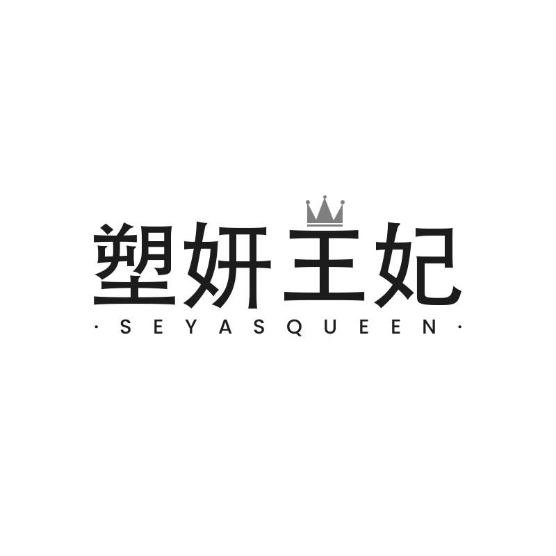 塑妍王妃 SEYASQUEEN