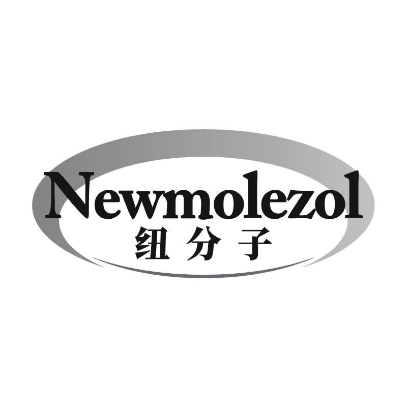 纽分子 NEWMOLEZOL