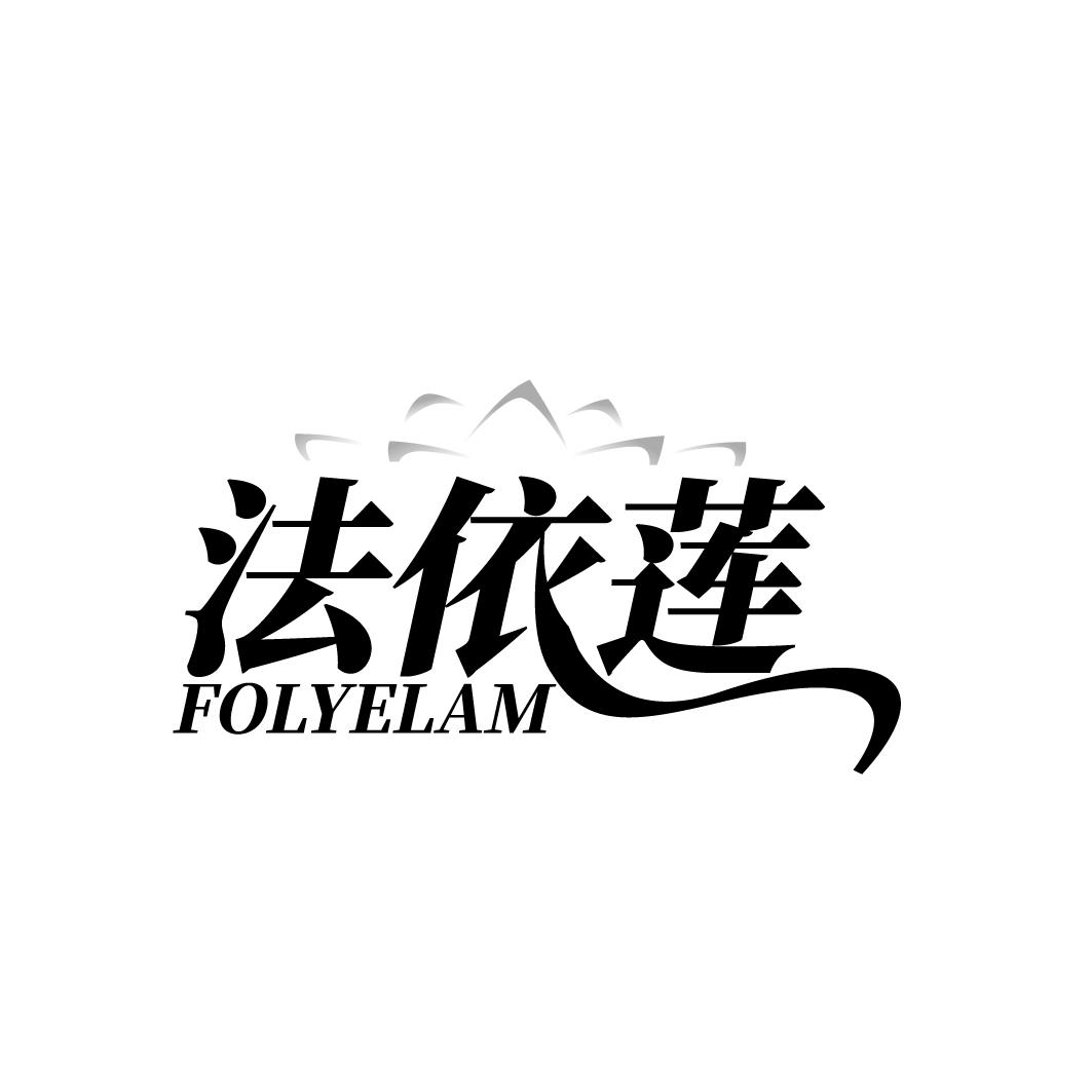法依莲  FOLYELAM