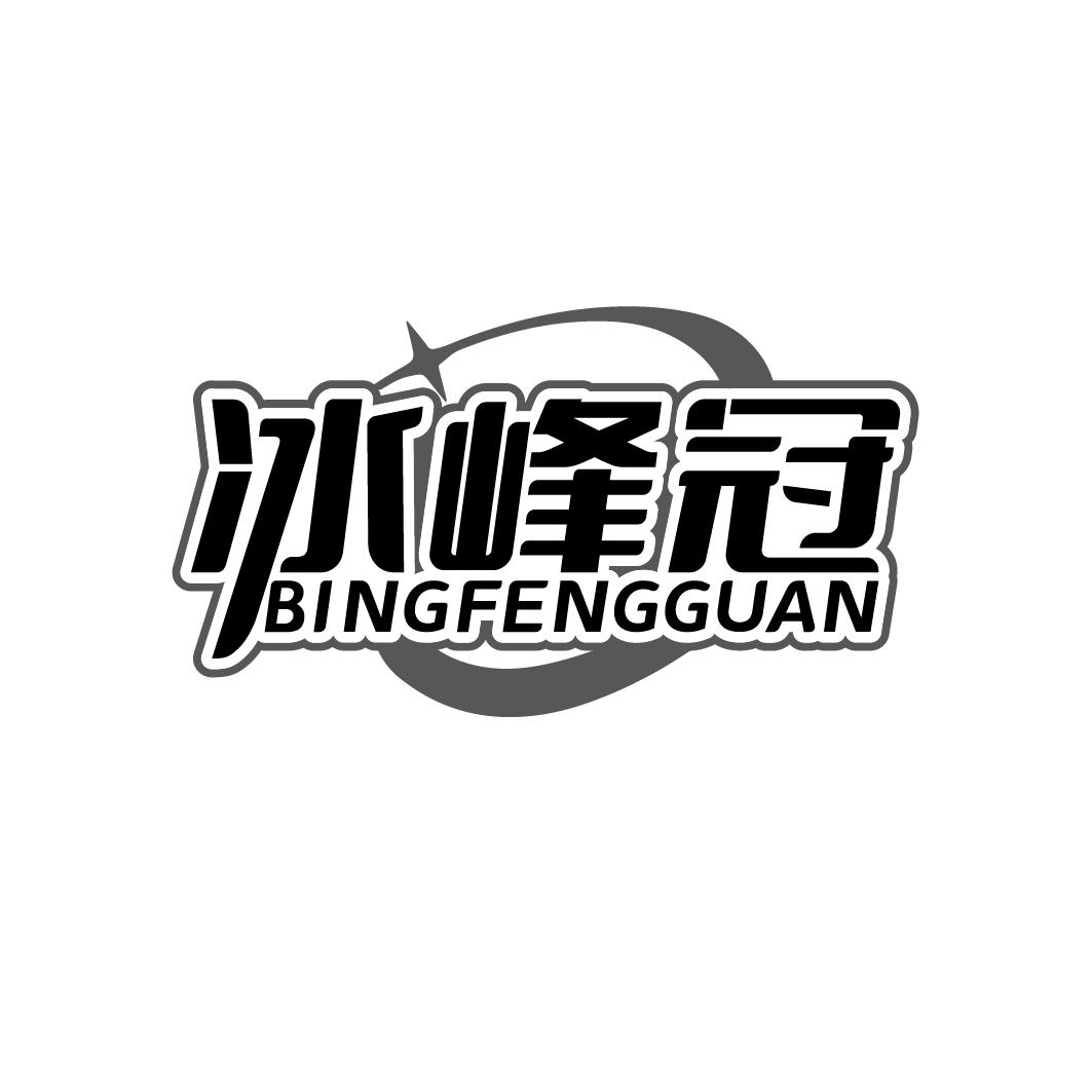 冰峰冠