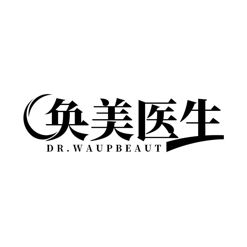 奂美医生 DR.WAUPBEAUT