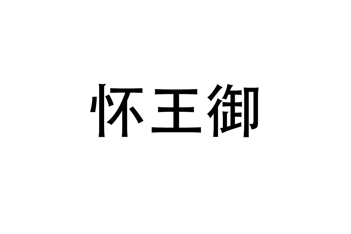 怀王御