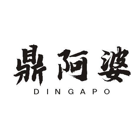 鼎阿婆