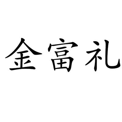 金富礼