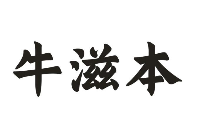 牛滋本