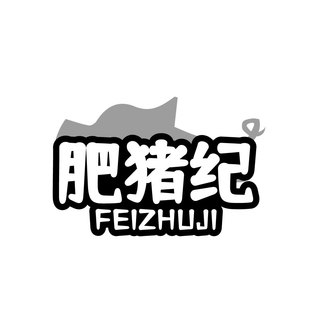 肥猪纪  FEIZHUJI