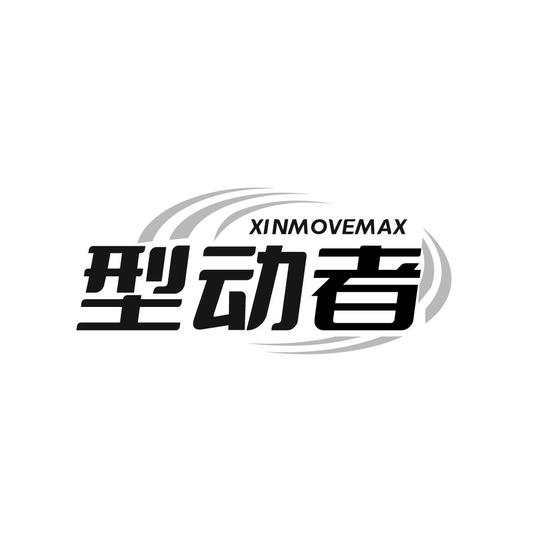 型动者XINMOVEMAX