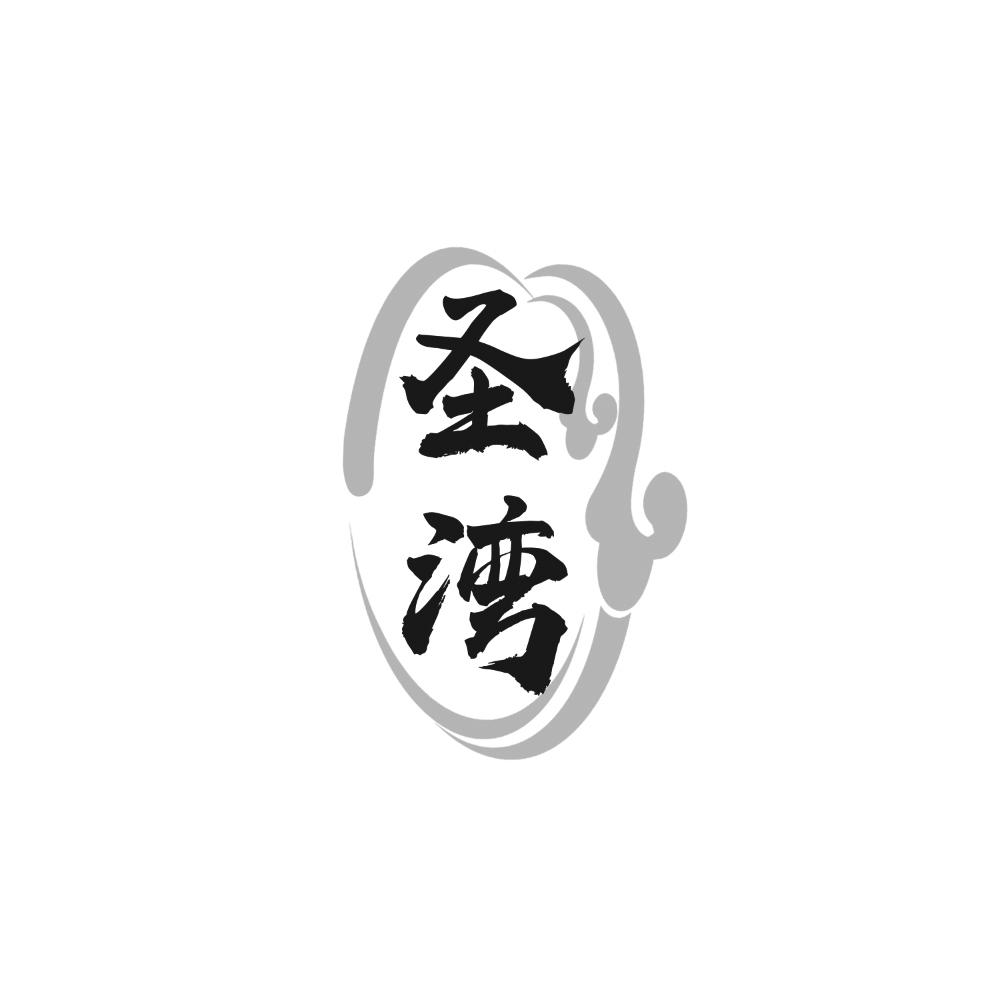 圣湾