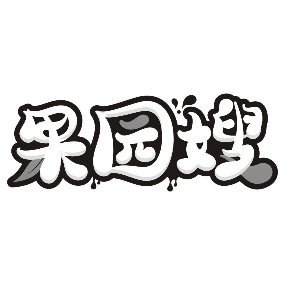 果园嫂