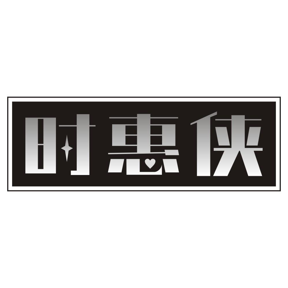 时惠侠