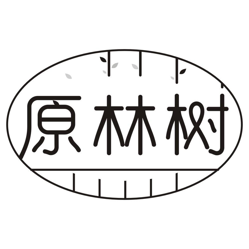 原林树