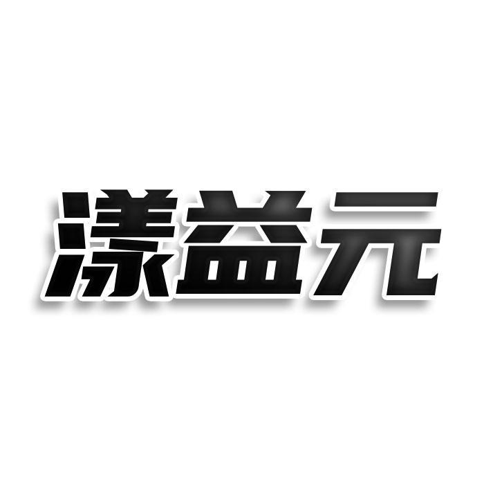 漾益元