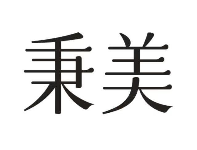 秉美