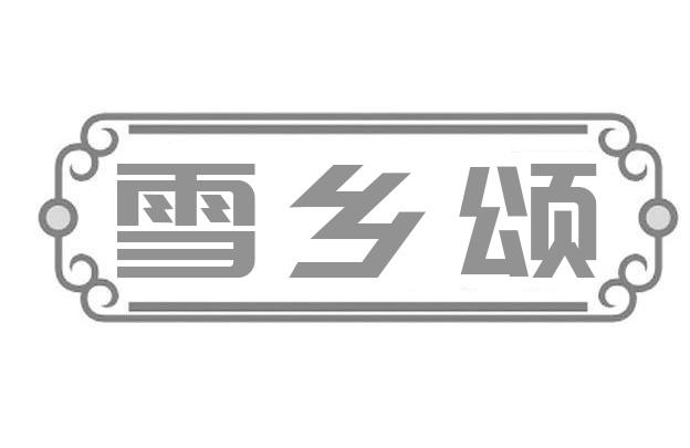 雪乡颂
