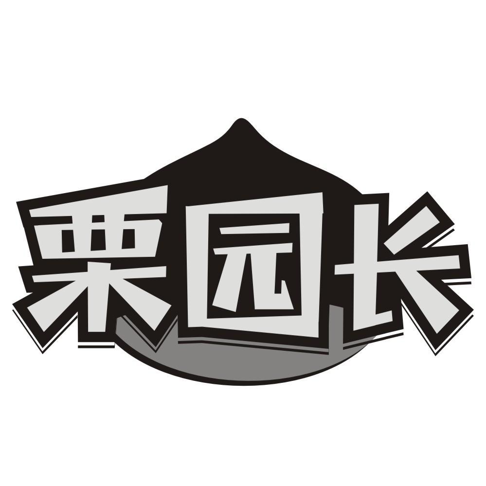 栗园长