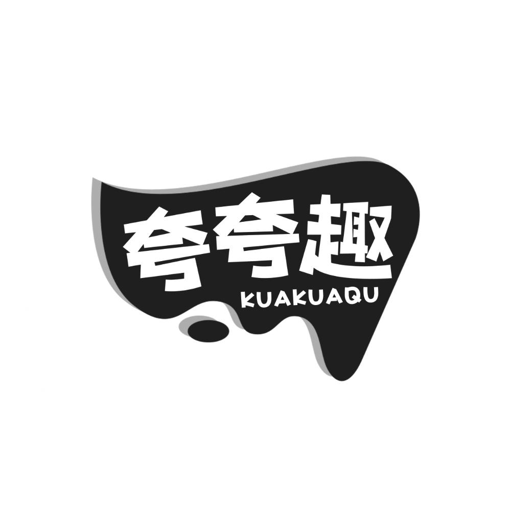 夸夸趣