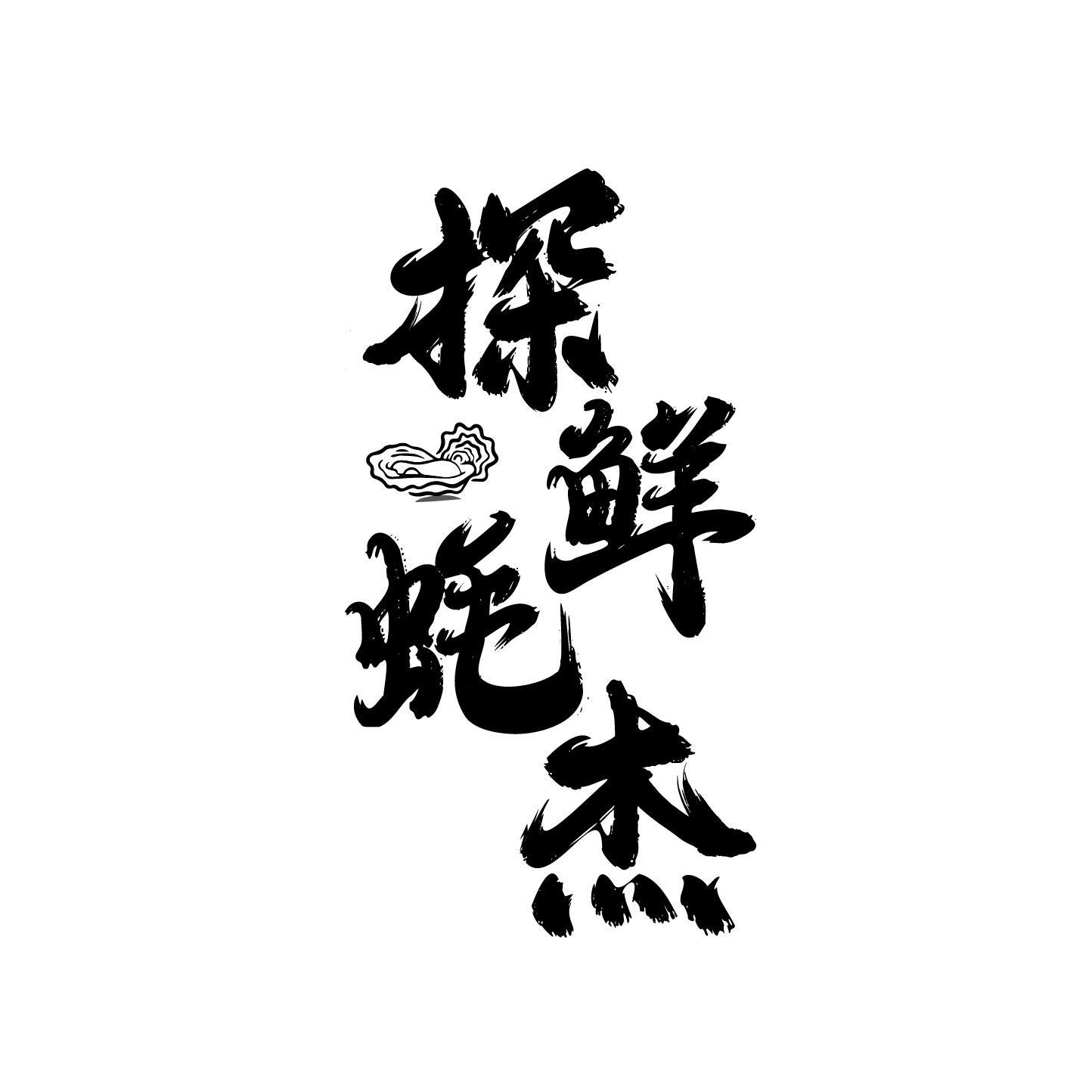探鲜蚝杰