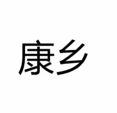 康乡