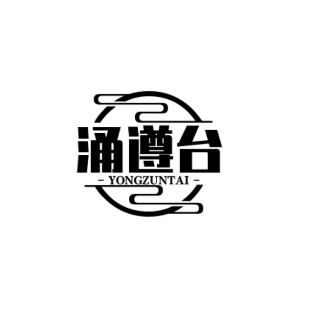 涌遵台