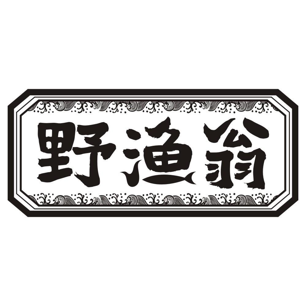 野渔翁