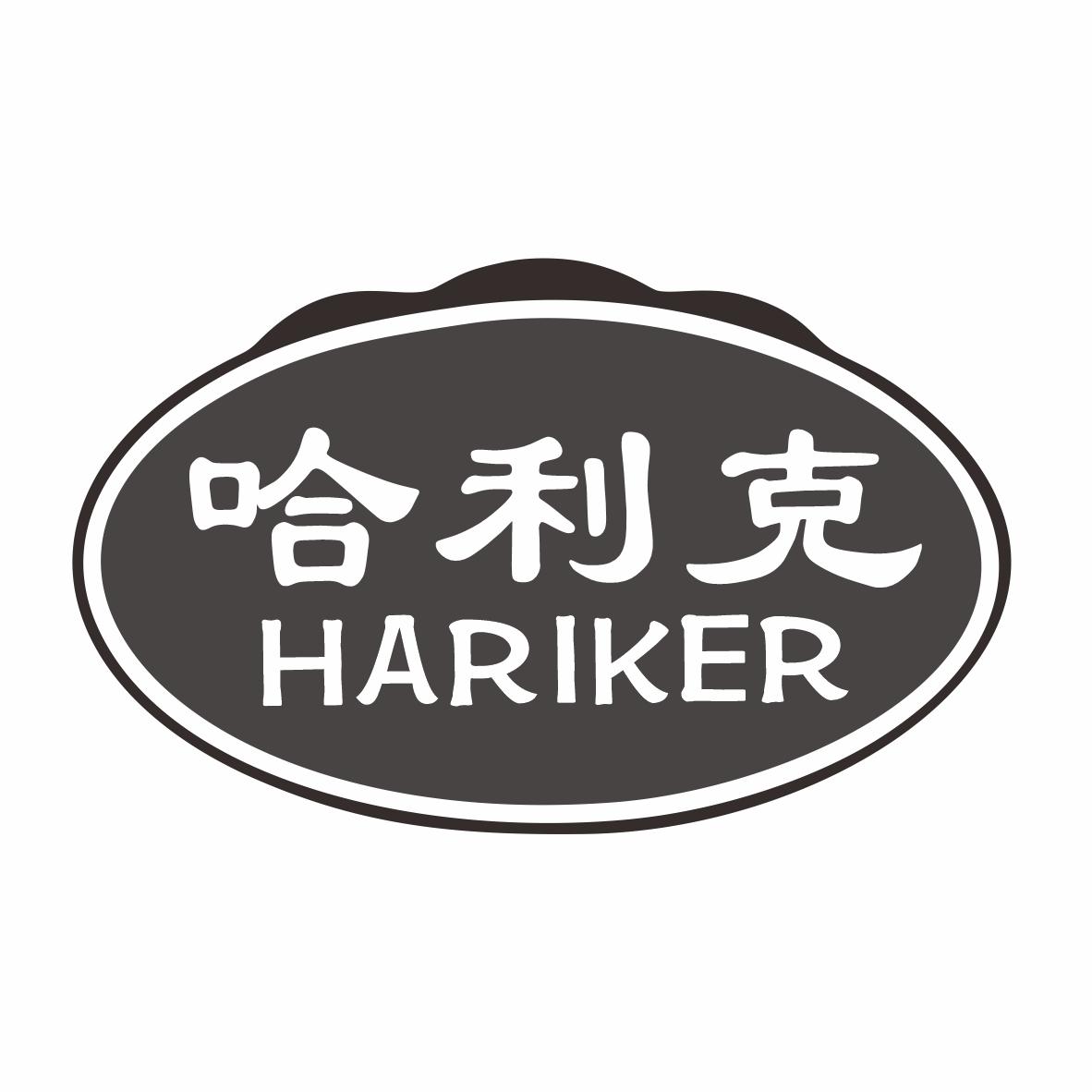 哈利克HARIKER