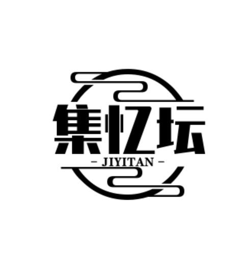 集忆坛