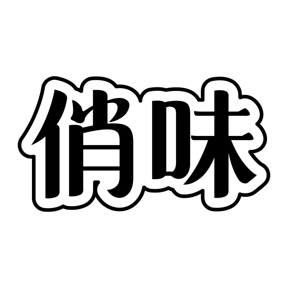 俏味