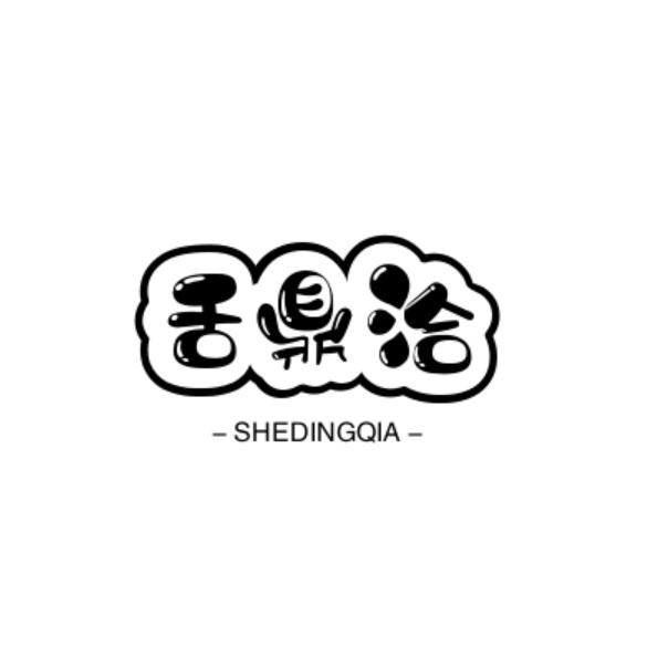 舌鼎洽