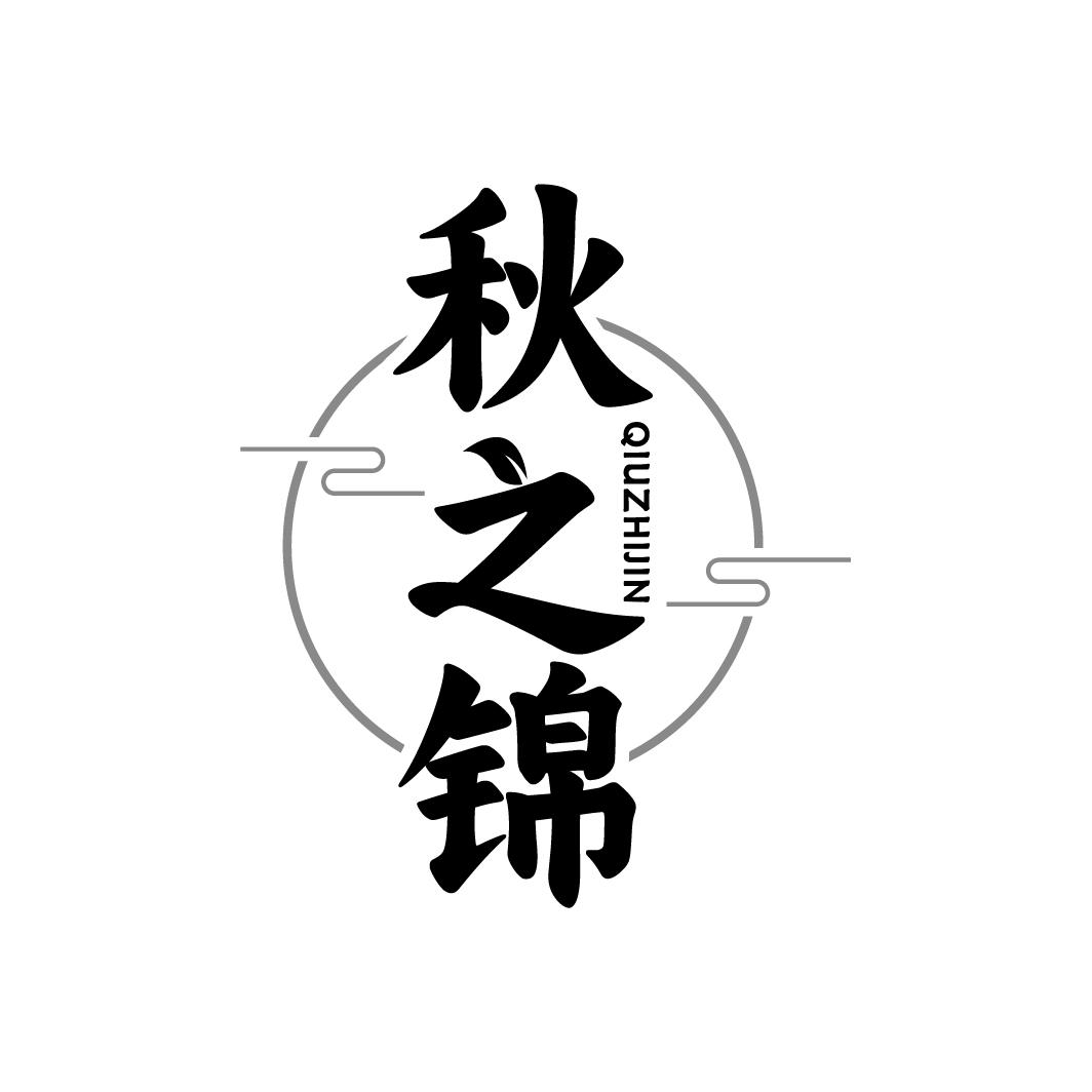 秋之锦