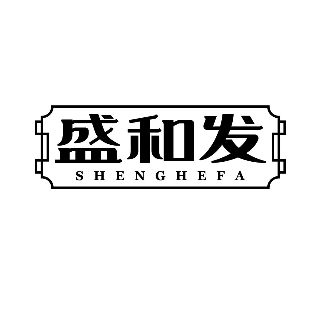 盛和发