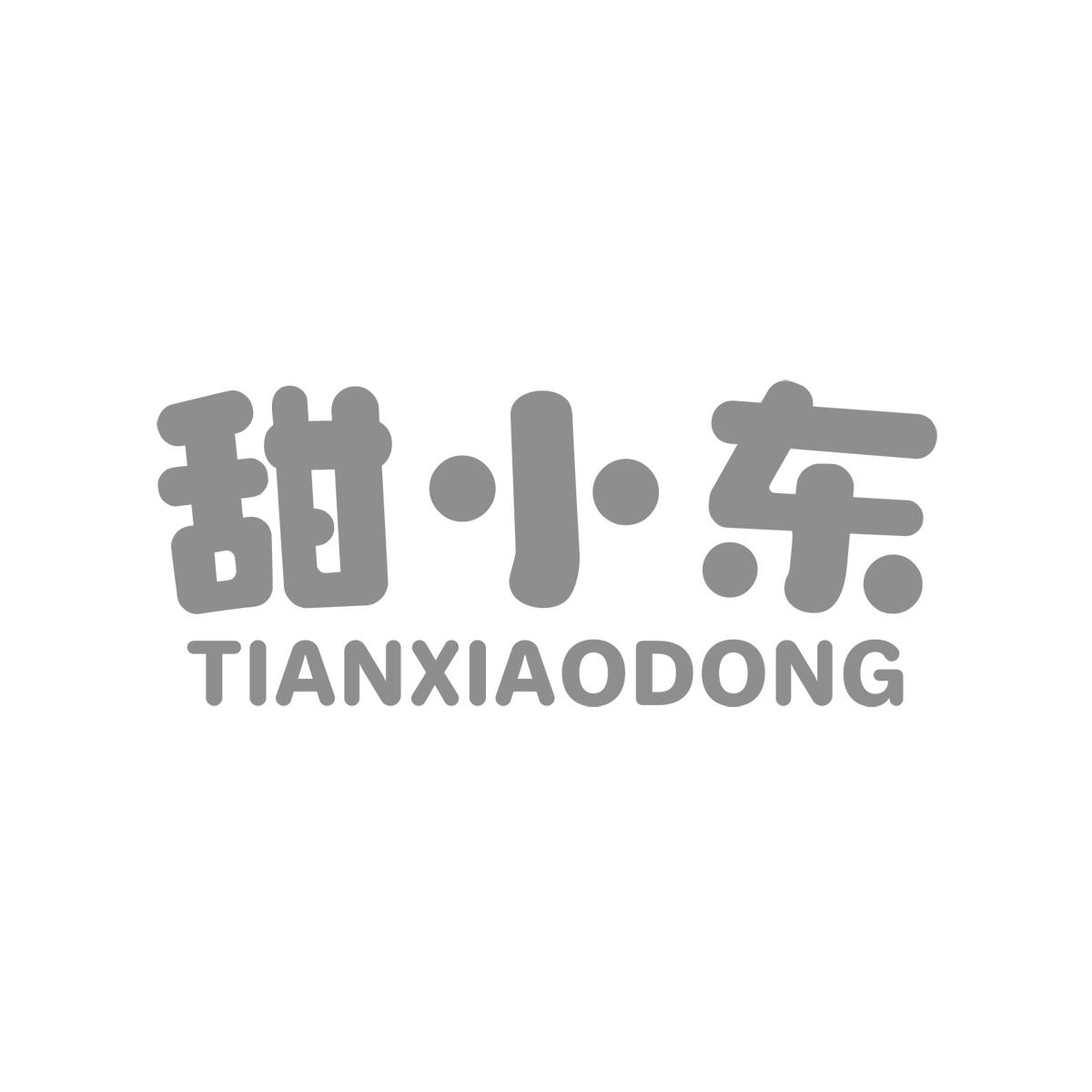 甜小东