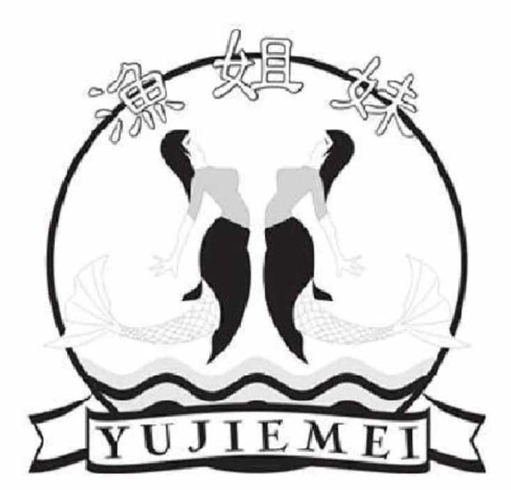 渔姐妹