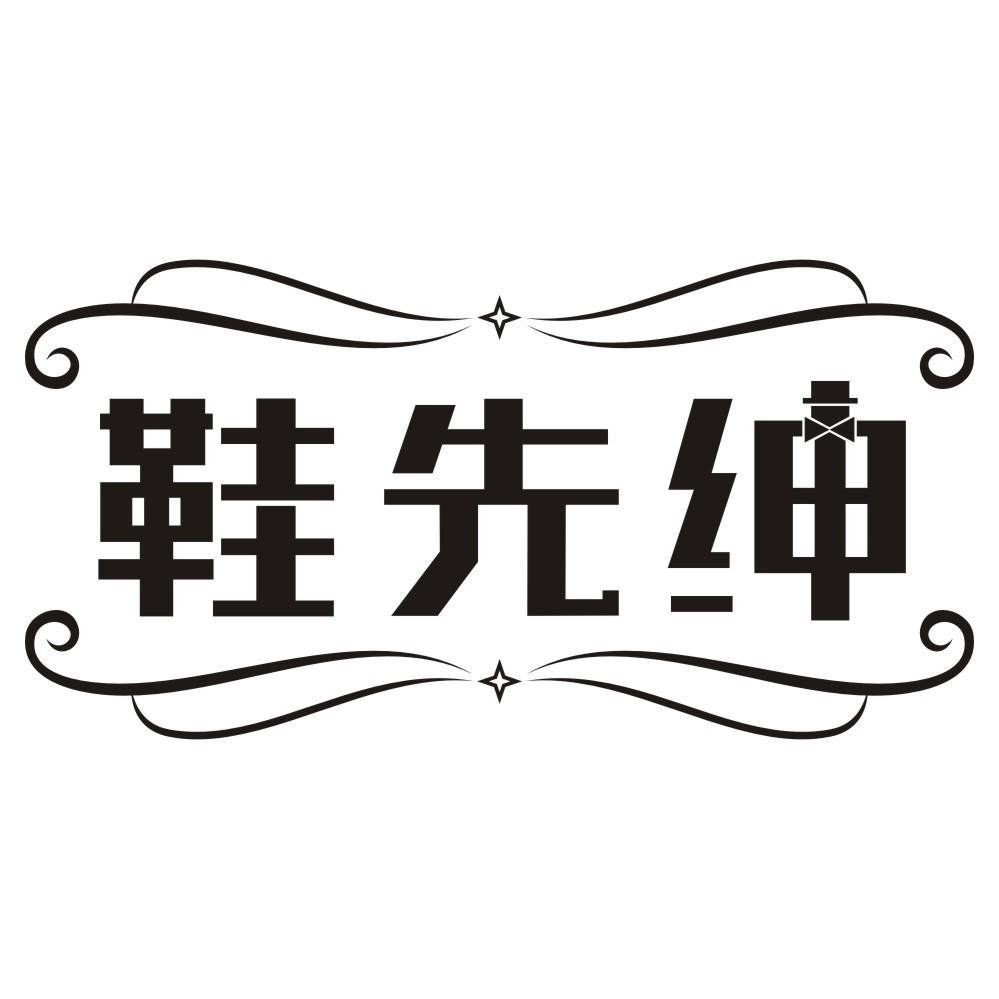 鞋先绅