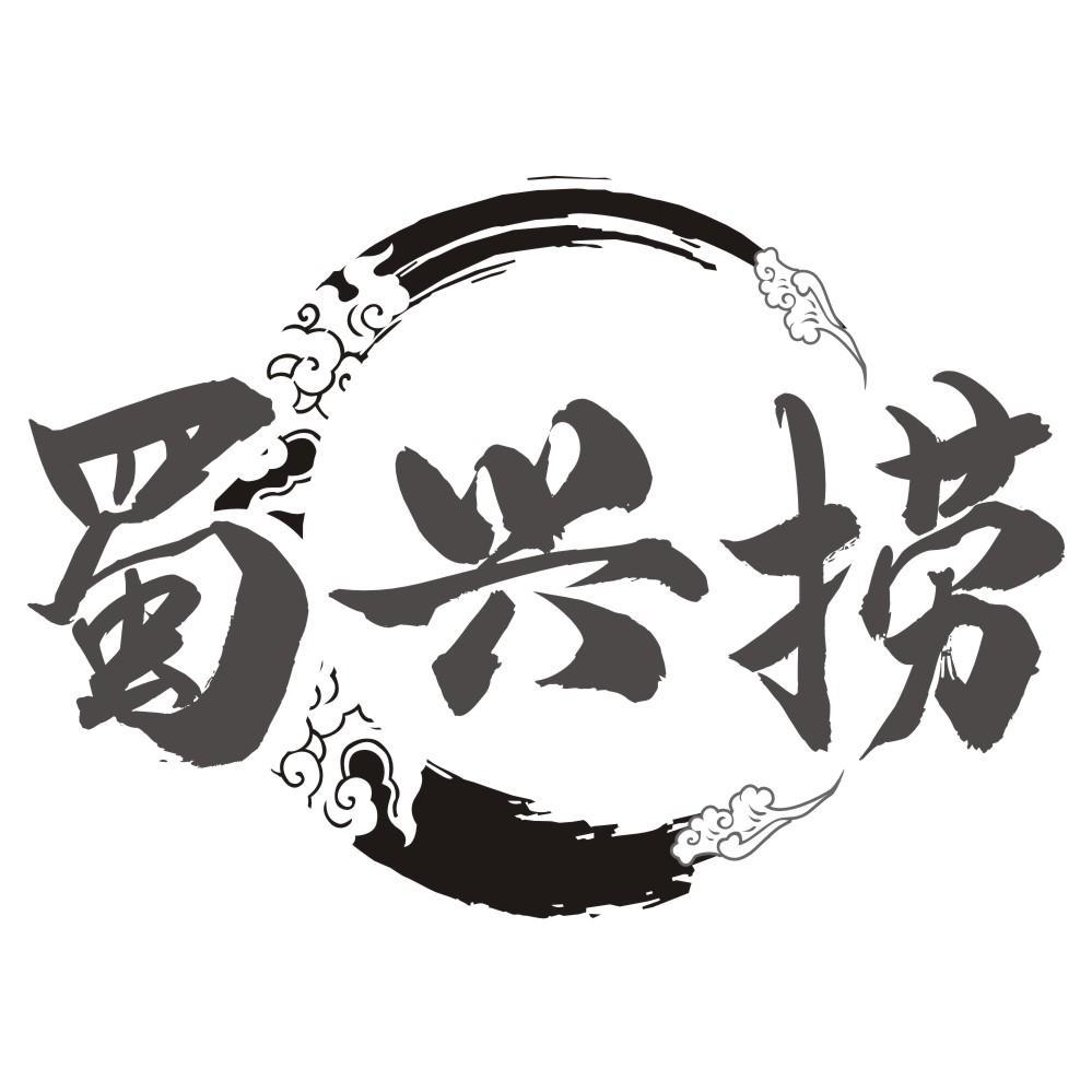 蜀兴捞