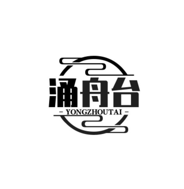 涌舟台