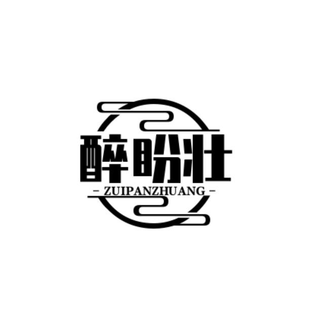 醉盼壮