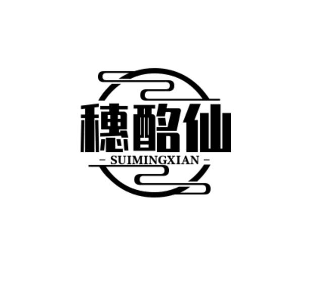 穗酩仙