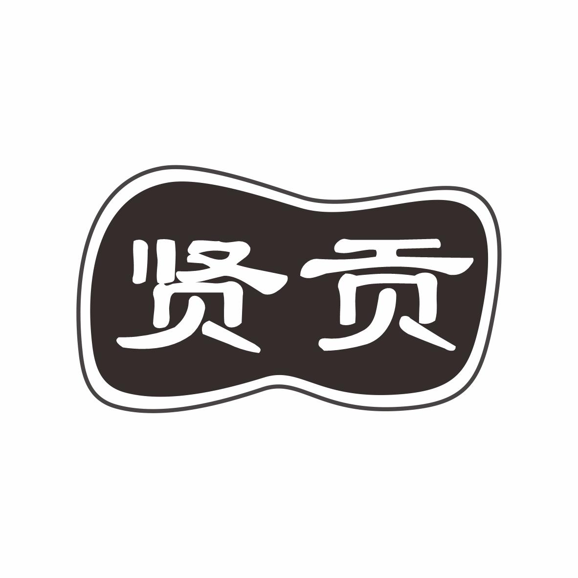 贤贡