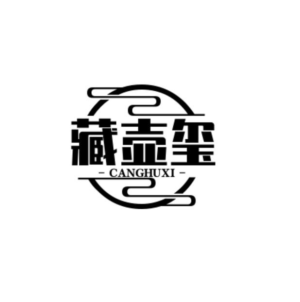 藏壶玺