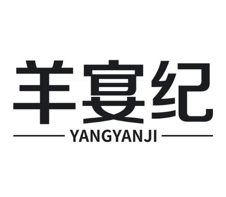 羊宴纪