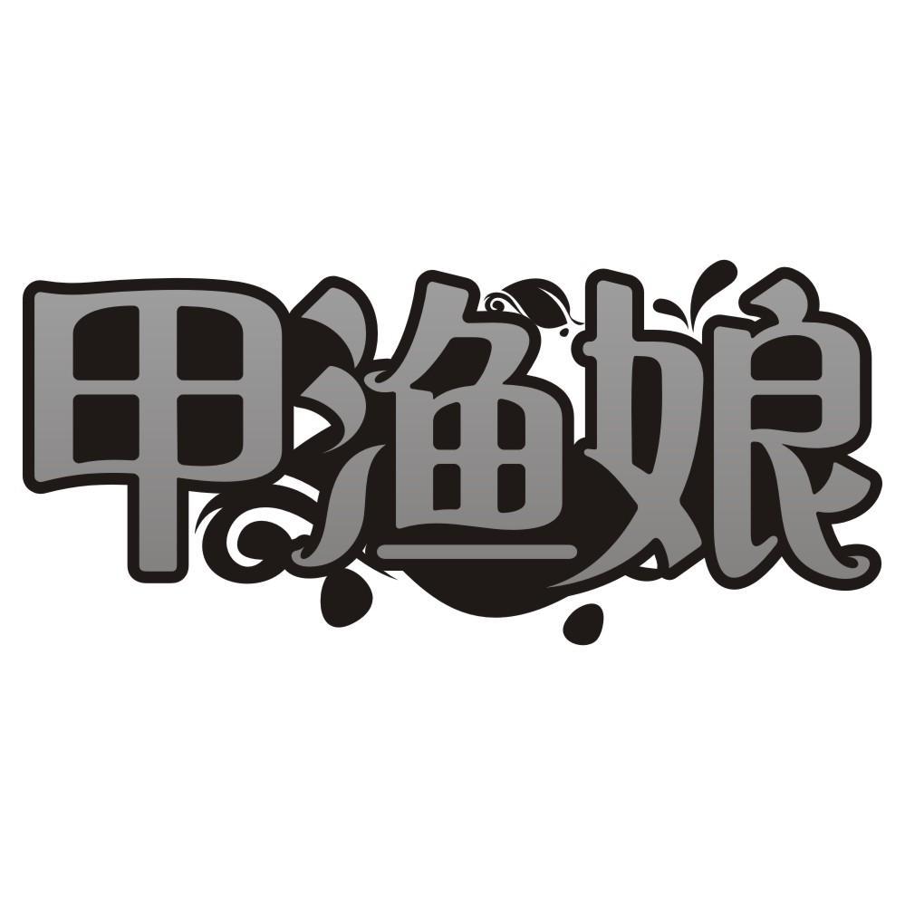 甲渔娘
