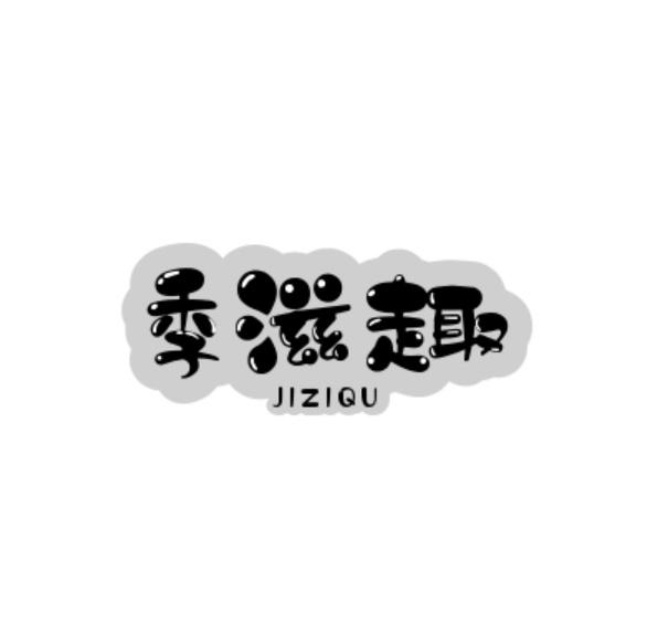 季滋趣